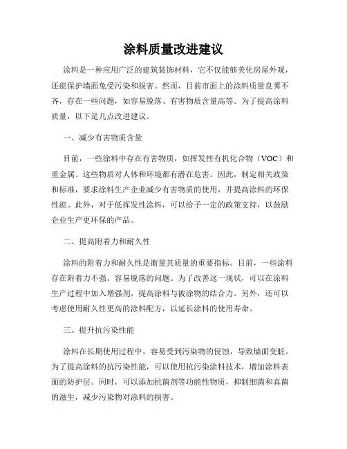 涂料质量改进建议