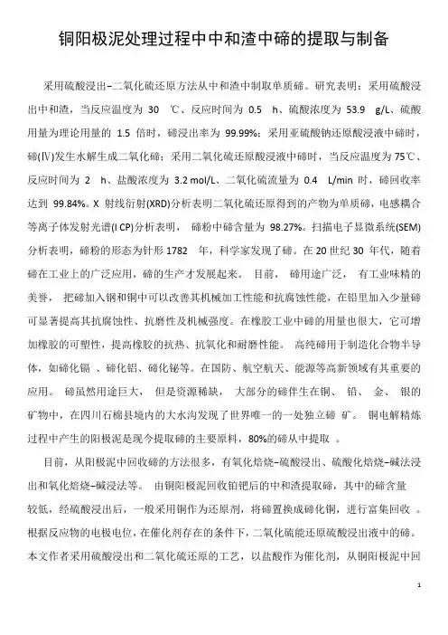 铜阳极泥处理过程中中和渣中碲的提取与制备