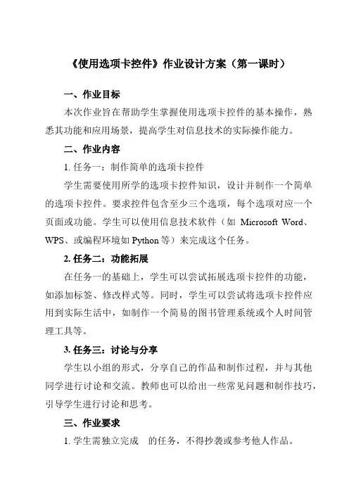 《第三单元 第19课 选项卡控件与多窗体 使用选项卡控件》作业设计方案-初中信息技术人教版九年级全册