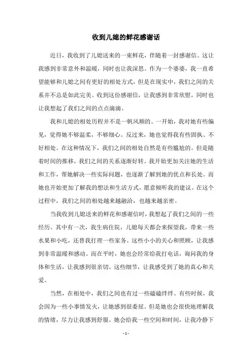 收到儿媳的鲜花感谢话
