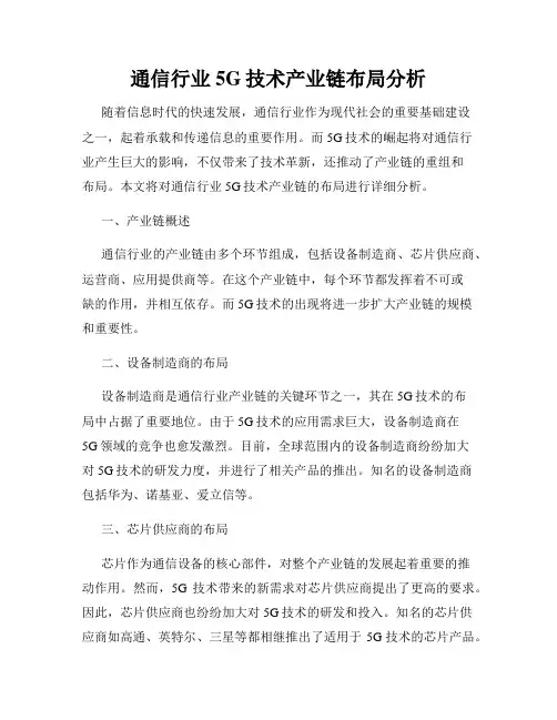 通信行业5G技术产业链布局分析