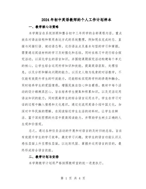 2024年初中英语教师的个人工作计划样本（二篇）
