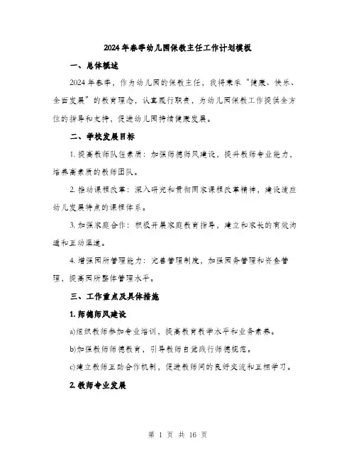 2024年春季幼儿园保教主任工作计划模板（五篇）