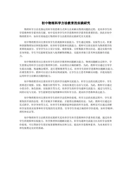 初中物理科学方法教育的实践研究