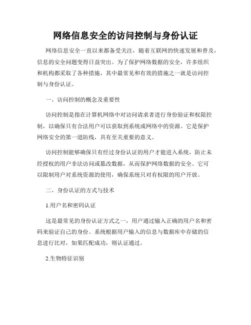 网络信息安全的访问控制与身份认证