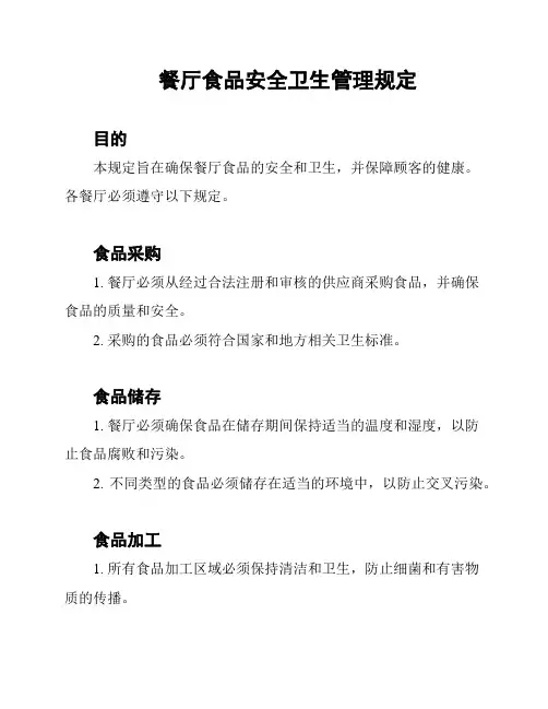 餐厅食品安全卫生管理规定