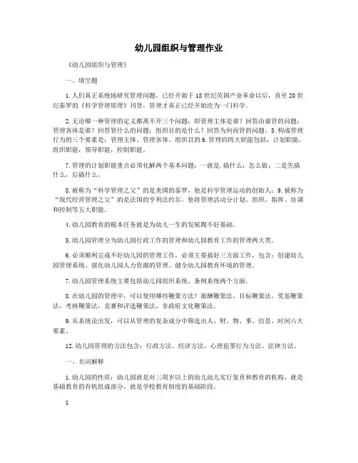 幼儿园组织与管理作业