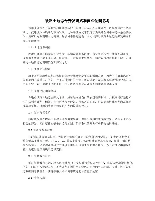 铁路土地综合开发研究和商业创新思考