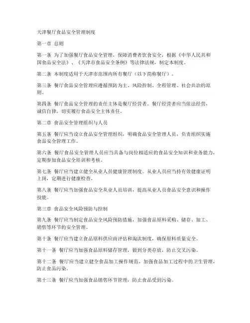 天津餐厅食品安全管理制度