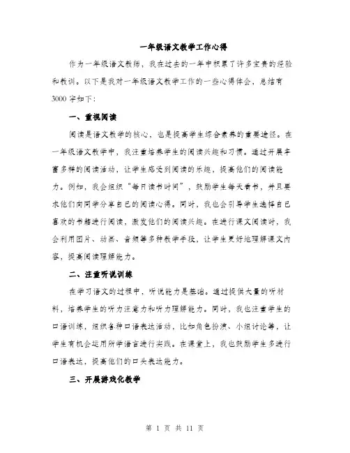 一年级语文教学工作心得(4篇)