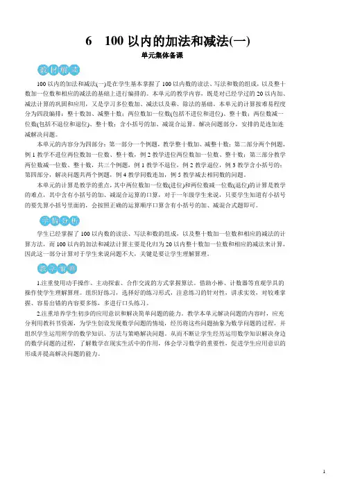 人教版小学一年级数学下册第六单元《100以内的加法和减法(一)》集体备课教材分析