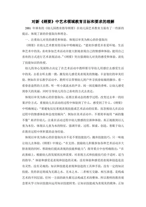 对新《纲要》中艺术领域教育目标和要求理解