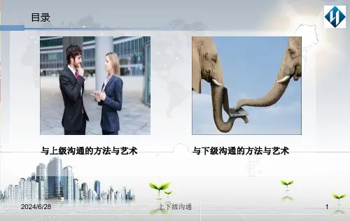 上下级沟通的方法和艺术培训职场沟通方法