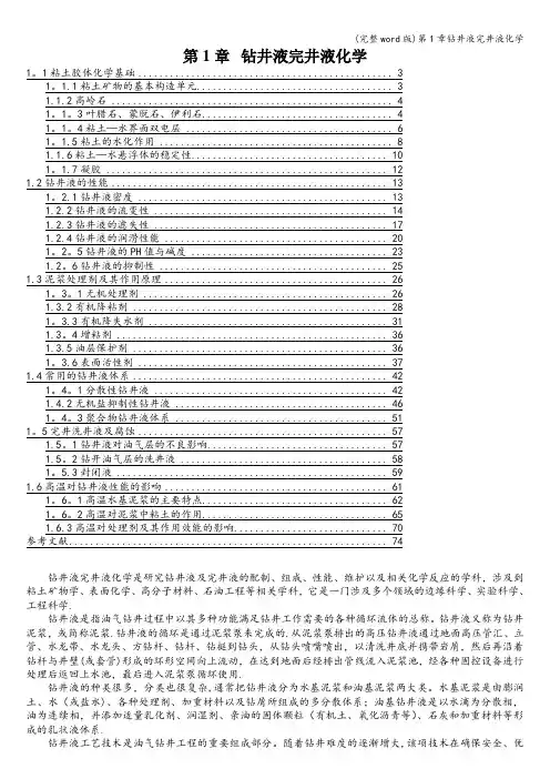 (完整word版)第1章钻井液完井液化学