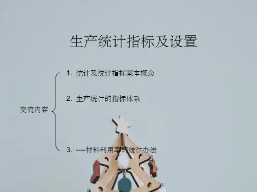 生产统计指标设置