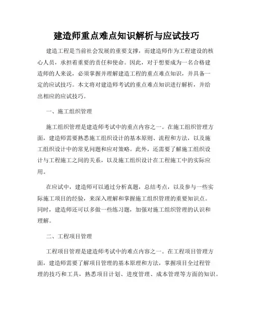 建造师重点难点知识解析与应试技巧
