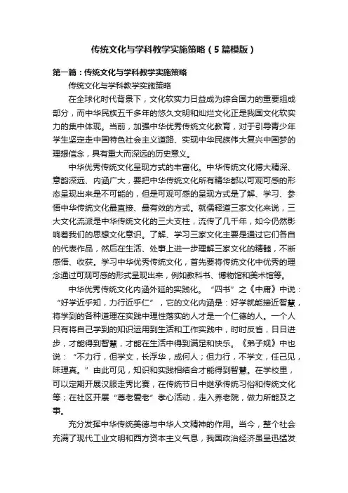 传统文化与学科教学实施策略（5篇模版）