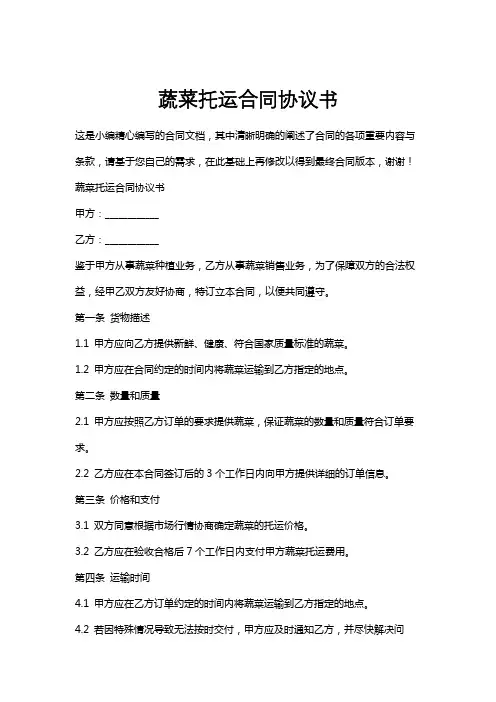 蔬菜托运合同协议书