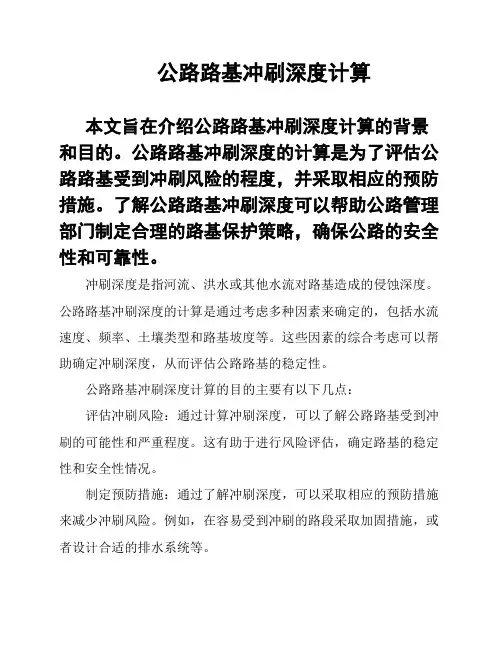 公路路基冲刷深度计算