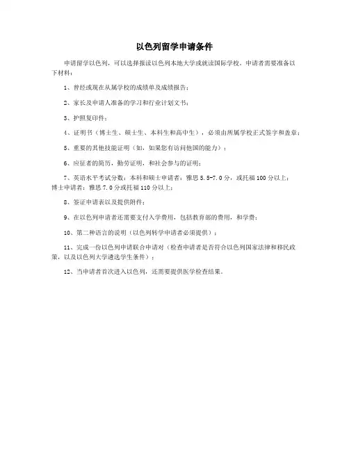 以色列留学申请条件