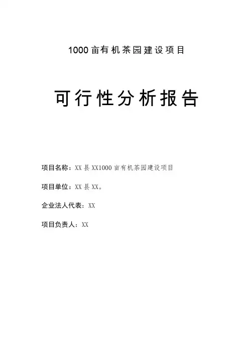 1000亩有机茶园建设项目可行性谋划书