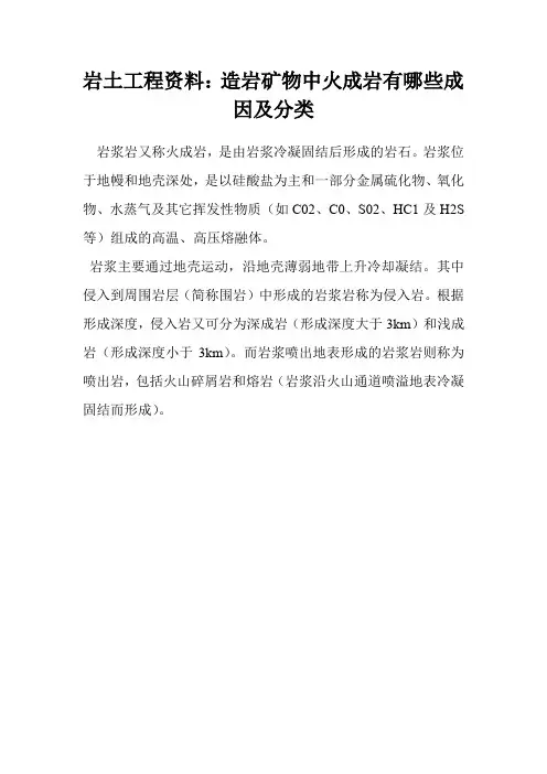 工程资料：造岩矿物中火成岩有哪些成因及分类