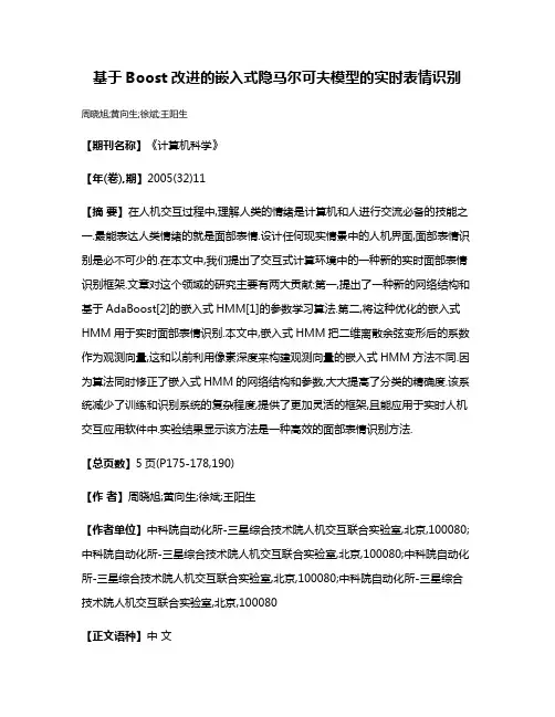 基于Boost改进的嵌入式隐马尔可夫模型的实时表情识别