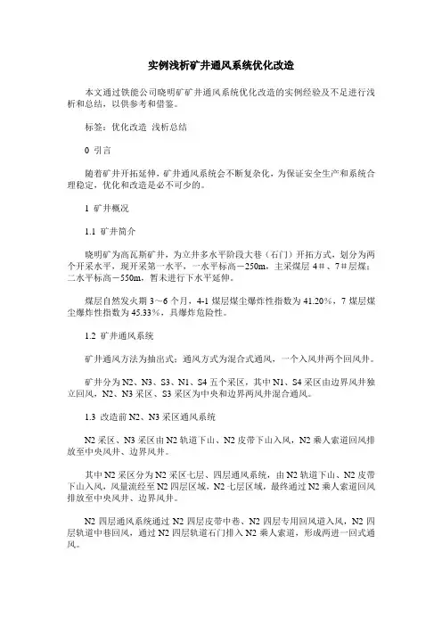 实例浅析矿井通风系统优化改造