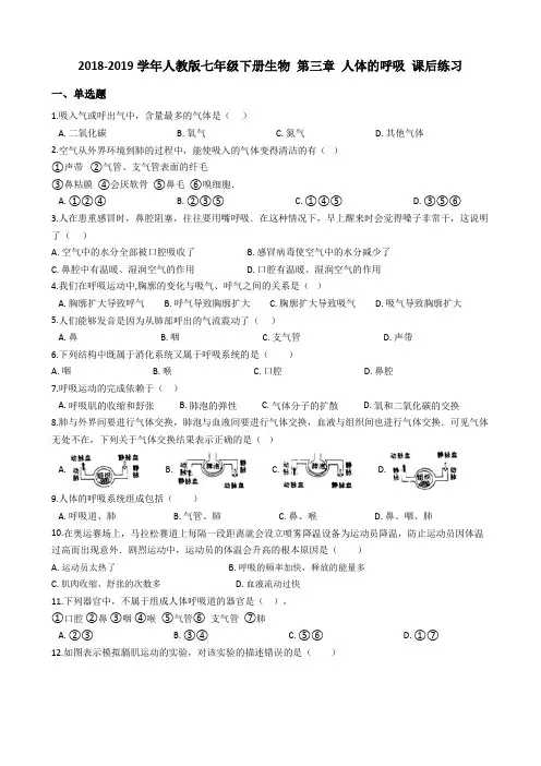 人教版七年级下册生物 第三章 人体的呼吸 课后练习