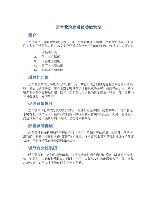 淫羊藿泡水喝的功能主治