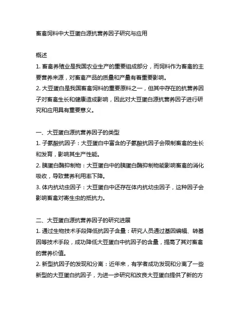 畜禽饲料中大豆蛋白源抗营养因子研究与应用