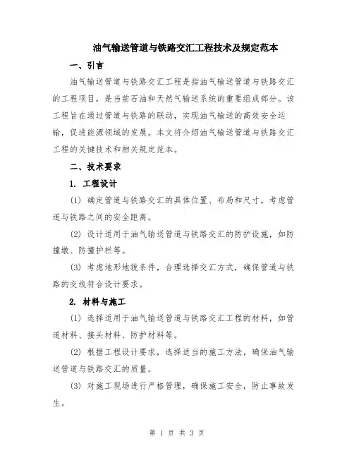 油气输送管道与铁路交汇工程技术及规定范本