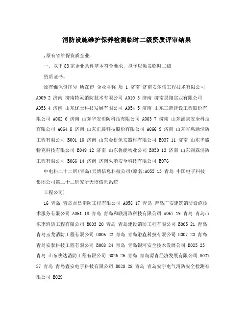 消防设施维护保养检测临时二级资质评审结果