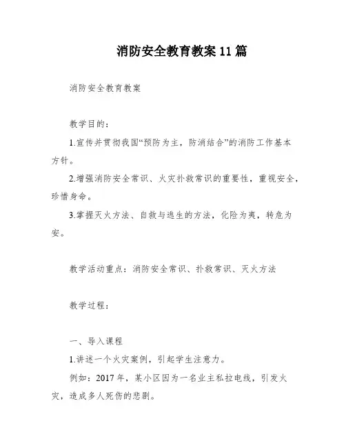 消防安全教育教案11篇