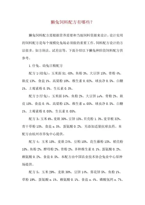 獭兔饲料配方有哪些？