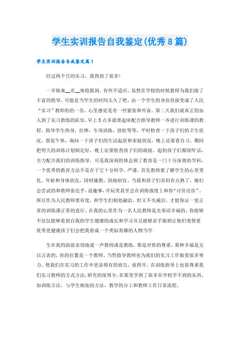 学生实训报告自我鉴定(优秀8篇).doc