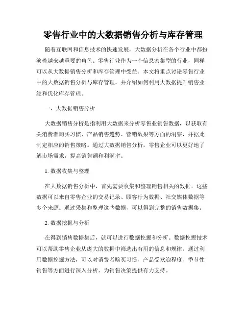 零售行业中的大数据销售分析与库存管理