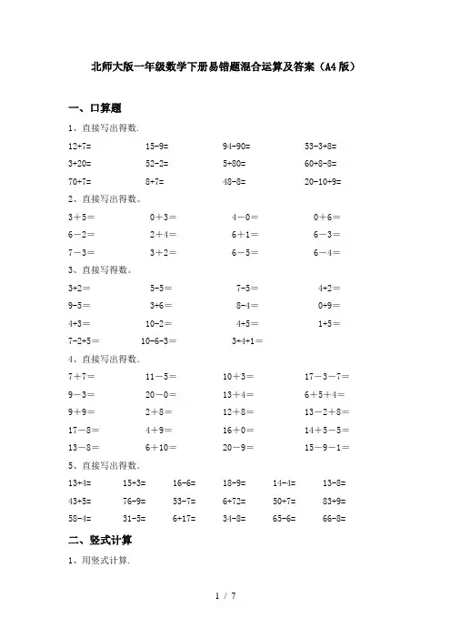 北师大版一年级数学下册易错题混合运算及答案(A4版)