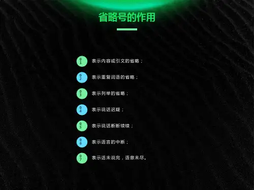 省略号的作用课件