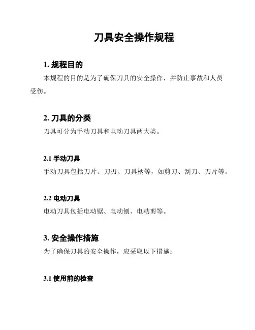 刀具安全操作规程