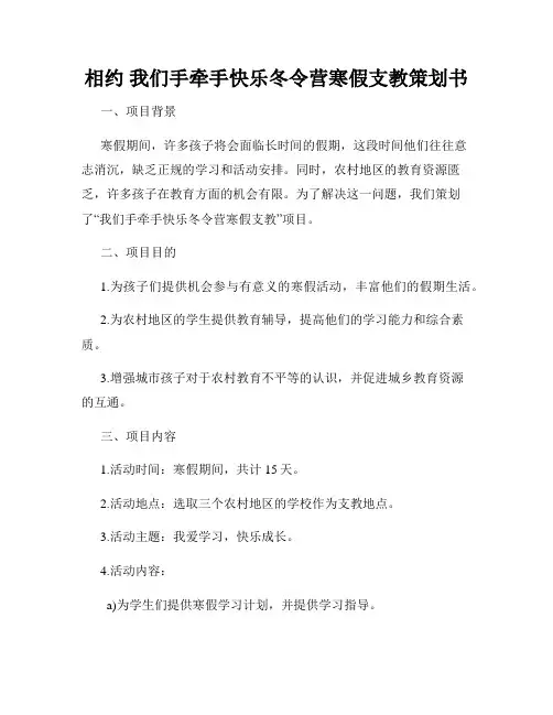 相约 我们手牵手快乐冬令营寒假支教策划书
