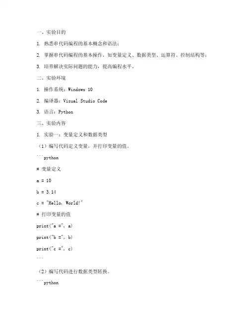 串代码的实验报告