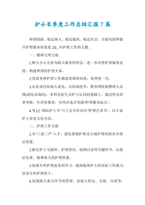 护士长季度工作总结汇报7篇