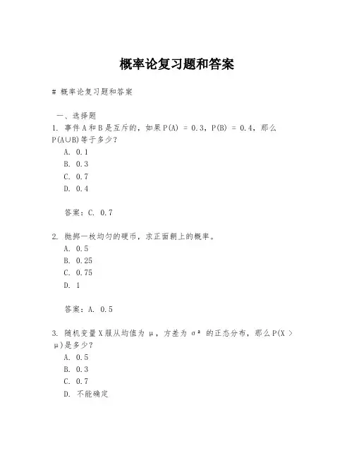 概率论复习题和答案