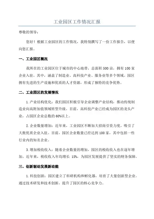 工业园区工作情况汇报