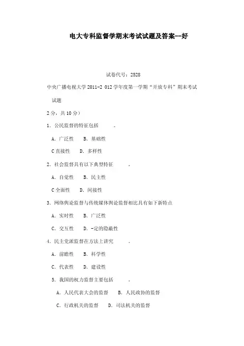 试卷代号2528中央广播电视大学...