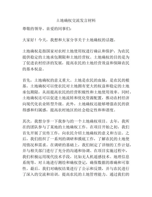 土地确权交流发言材料