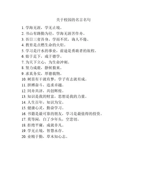 关于校园的名言名句