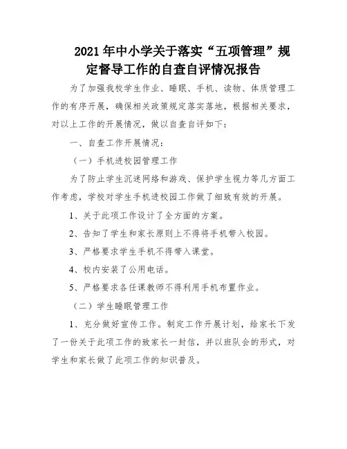 2021年中小学关于落实“五项管理”规定督导工作的自查自评情况报告