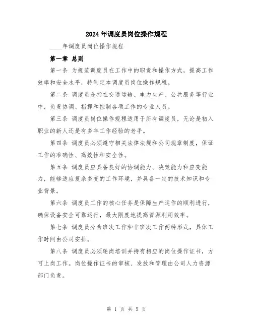 2024年调度员岗位操作规程